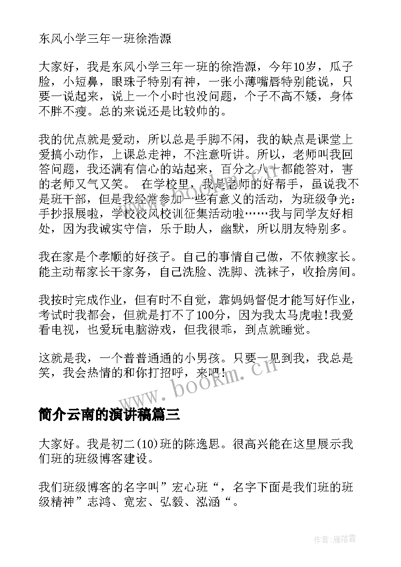 简介云南的演讲稿 梅林传奇英文简介演讲稿(实用5篇)