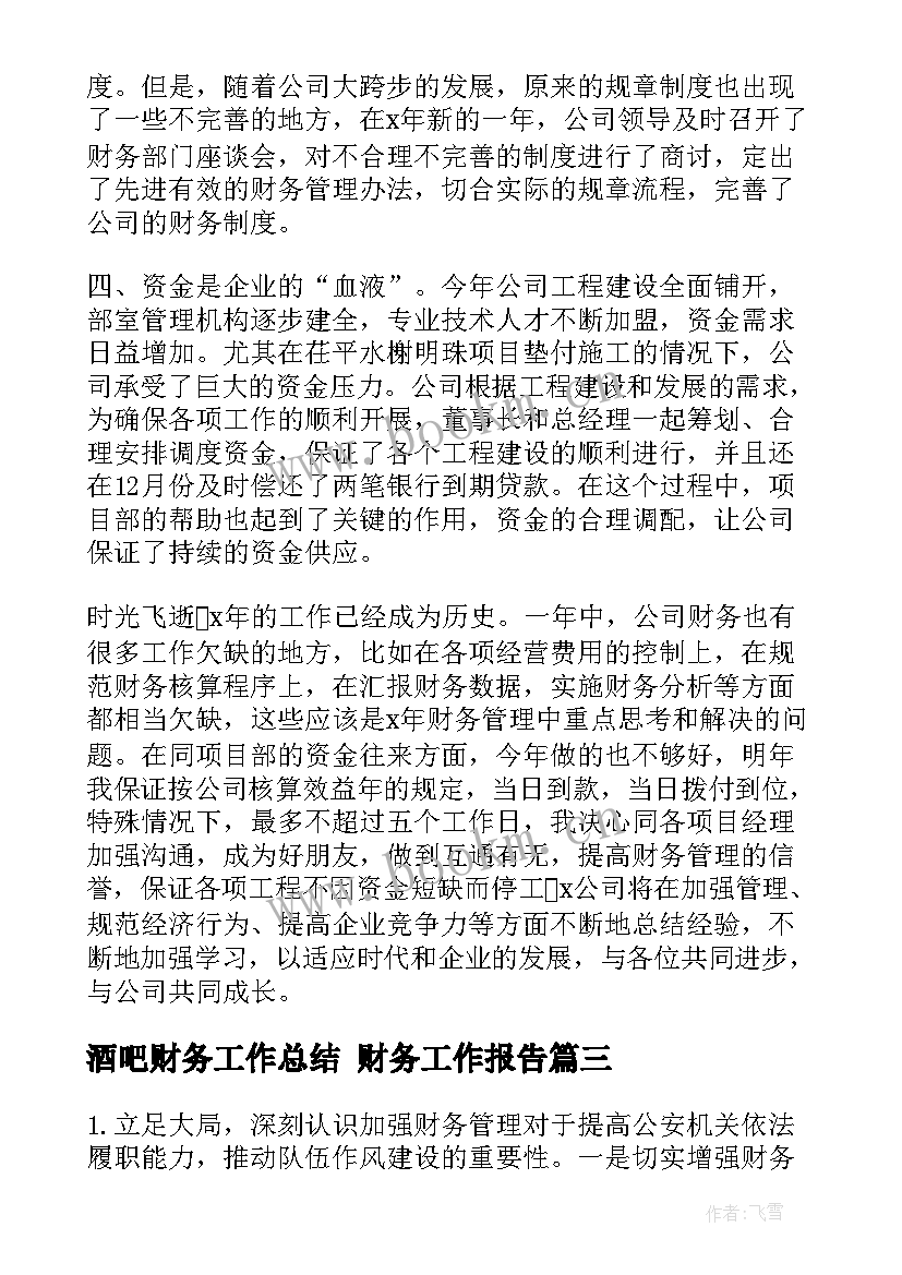 酒吧财务工作总结 财务工作报告(优质8篇)