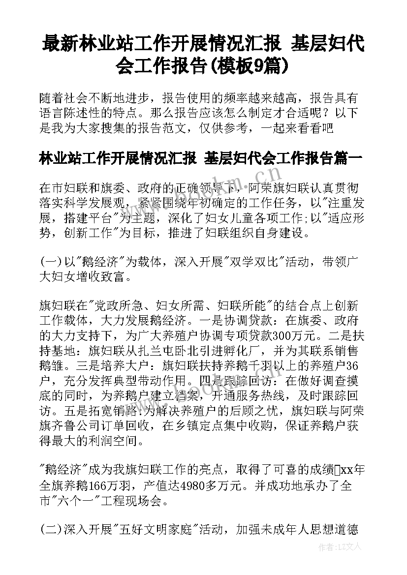 最新林业站工作开展情况汇报 基层妇代会工作报告(模板9篇)