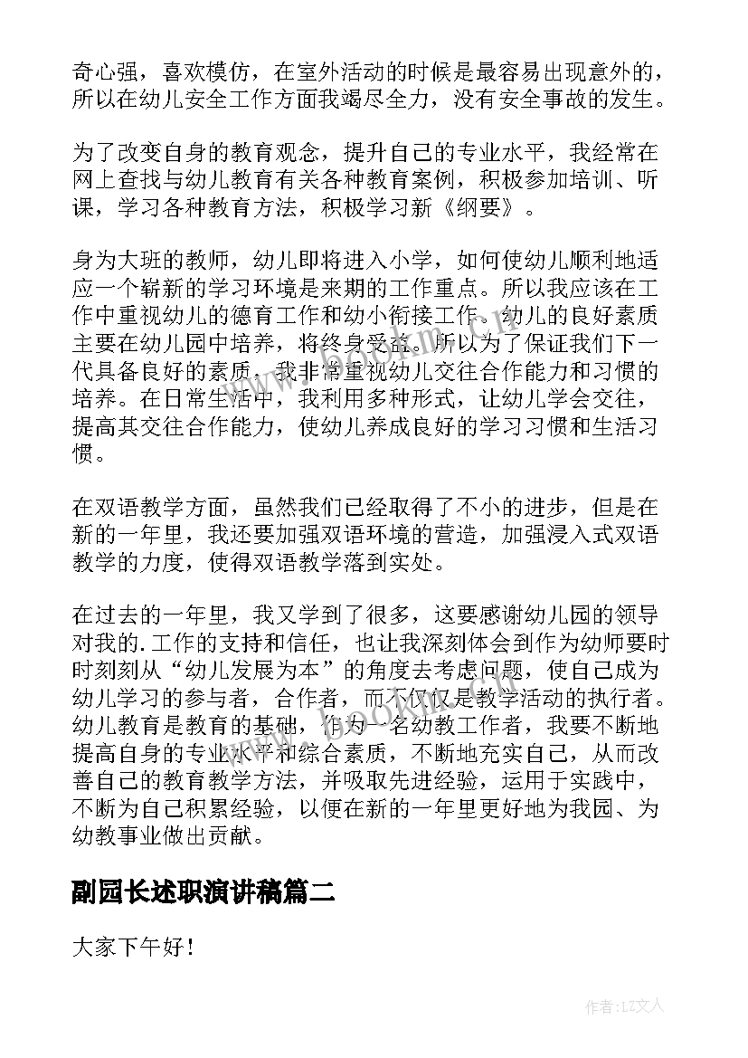 副园长述职演讲稿(优质9篇)