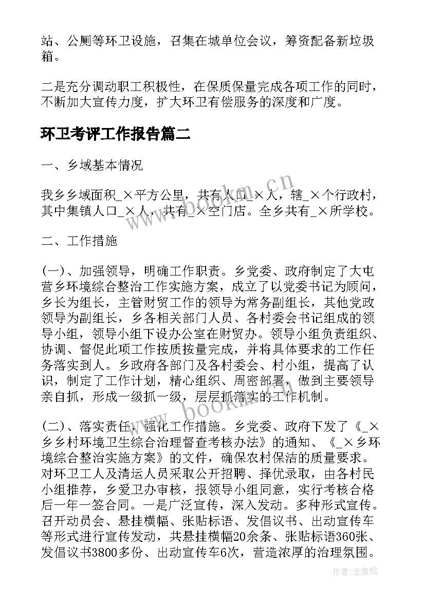 2023年环卫考评工作报告(模板5篇)