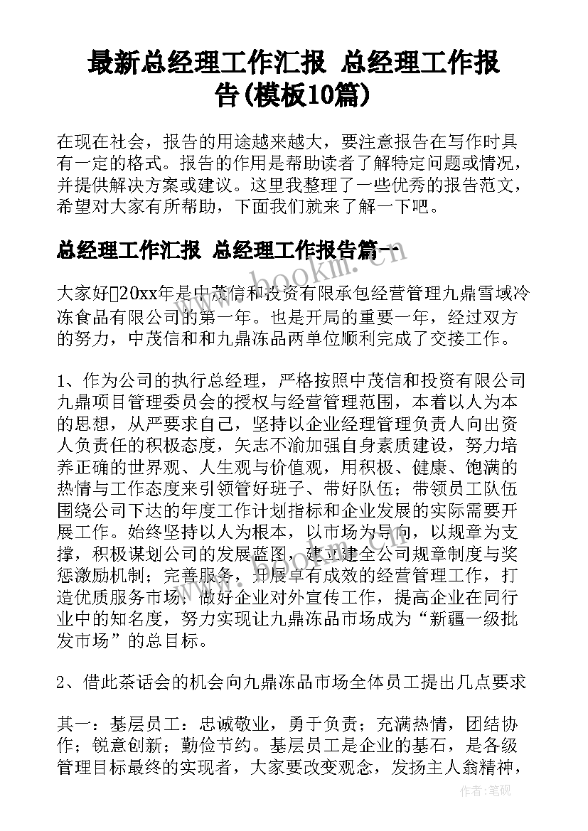 最新总经理工作汇报 总经理工作报告(模板10篇)