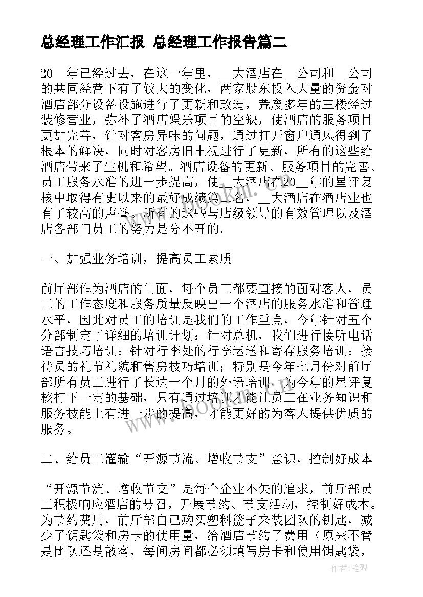 最新总经理工作汇报 总经理工作报告(模板10篇)