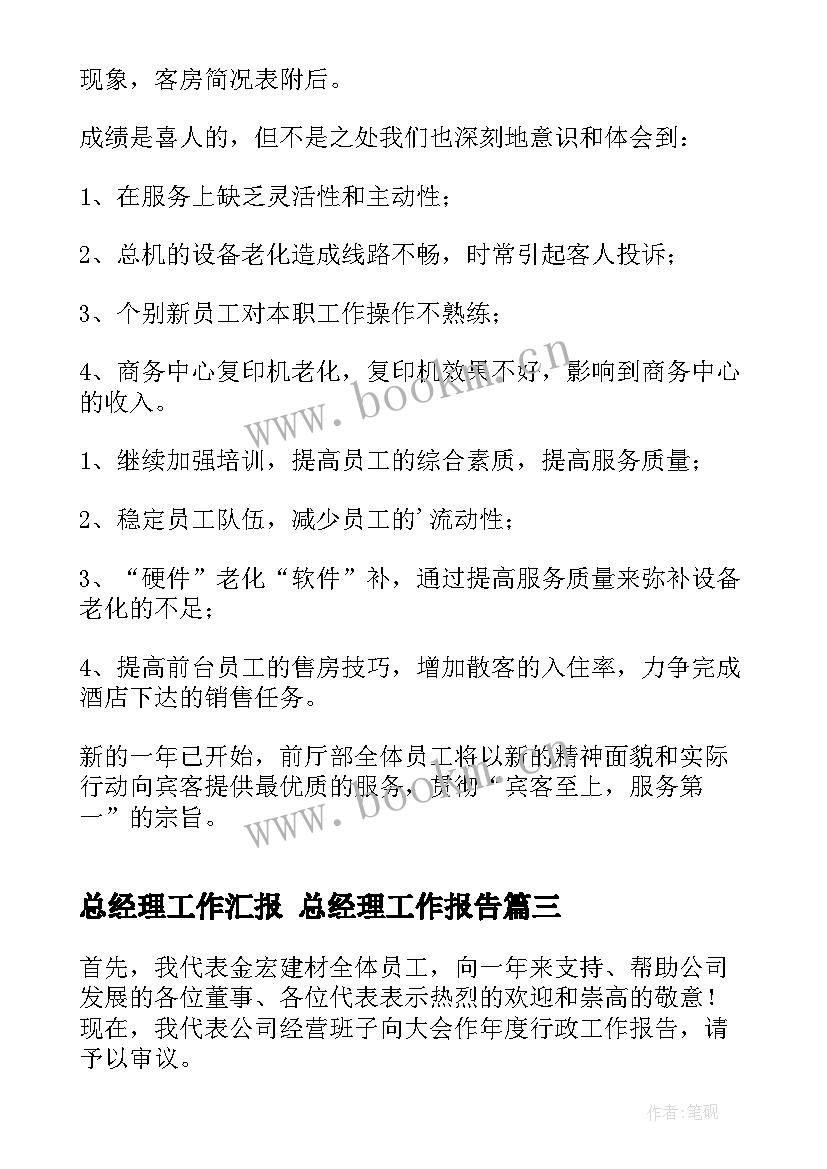 最新总经理工作汇报 总经理工作报告(模板10篇)