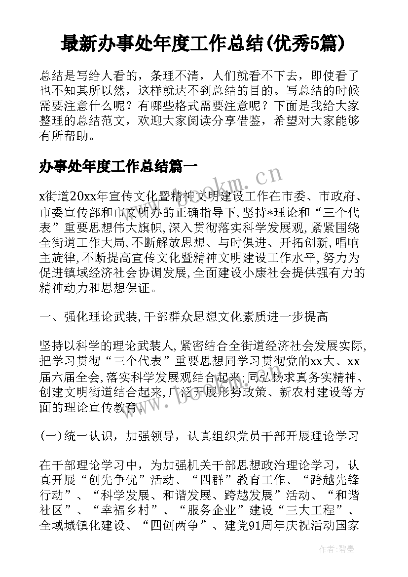 最新办事处年度工作总结(优秀5篇)