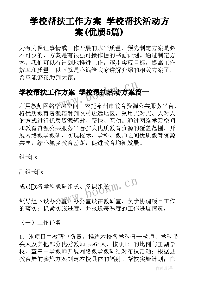 学校帮扶工作方案 学校帮扶活动方案(优质5篇)