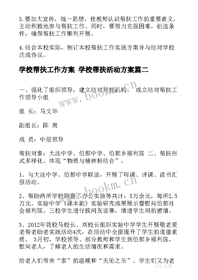 学校帮扶工作方案 学校帮扶活动方案(优质5篇)