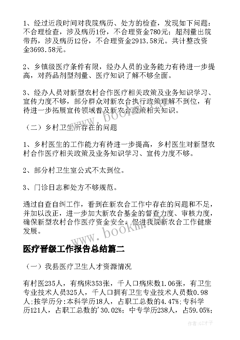 2023年医疗晋级工作报告总结 农村合作医疗工作报告(模板7篇)