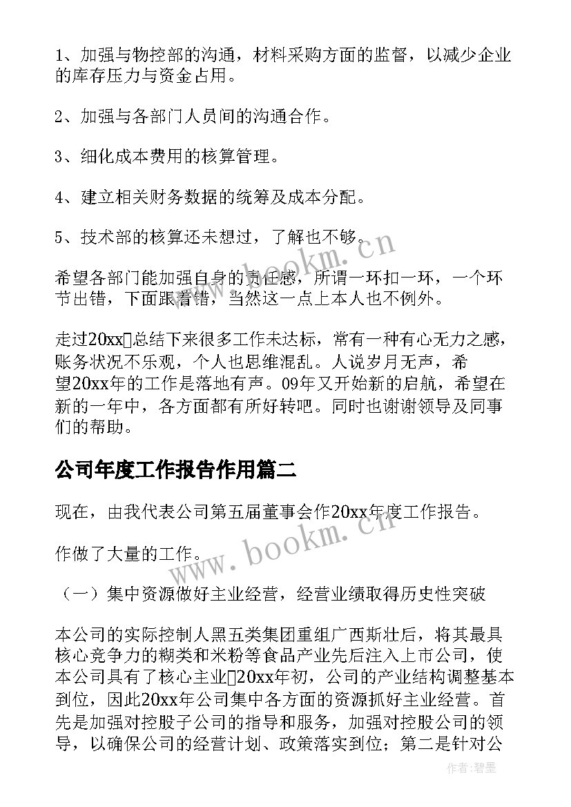 2023年公司年度工作报告作用(汇总7篇)