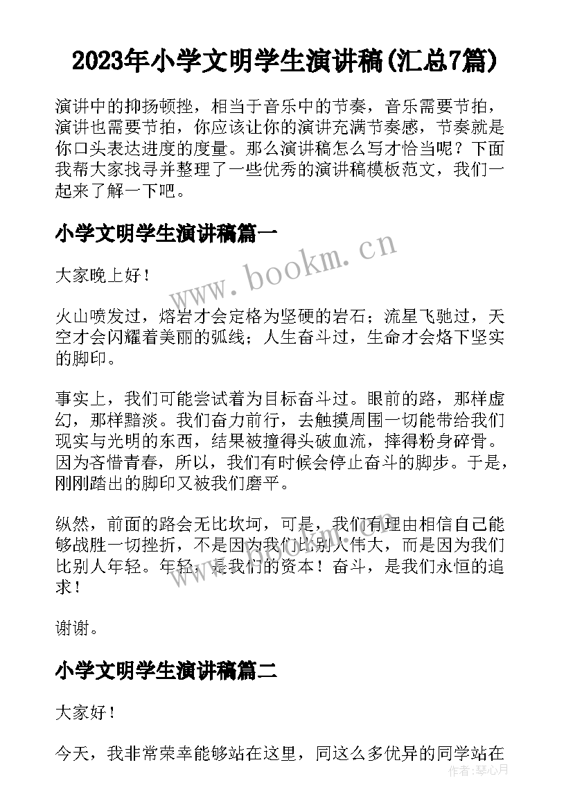 2023年小学文明学生演讲稿(汇总7篇)