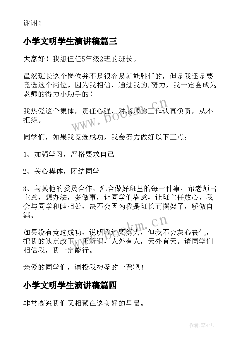 2023年小学文明学生演讲稿(汇总7篇)