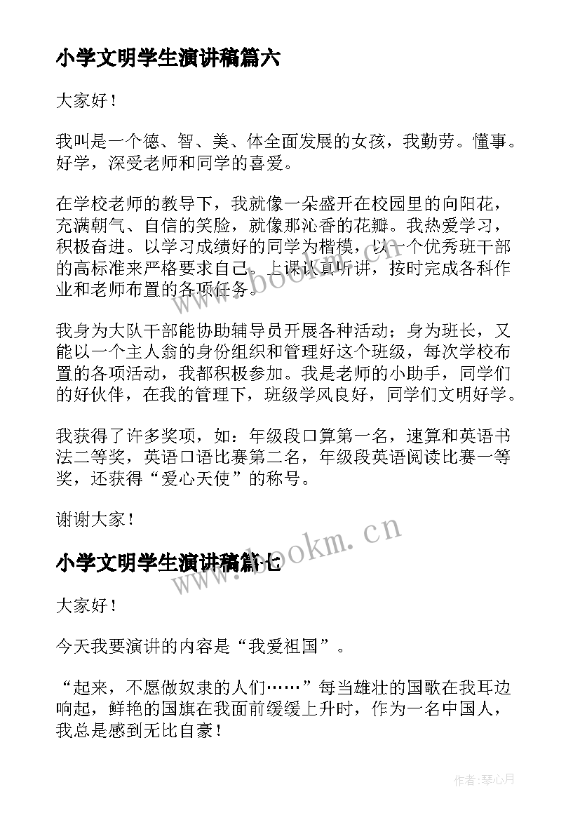 2023年小学文明学生演讲稿(汇总7篇)