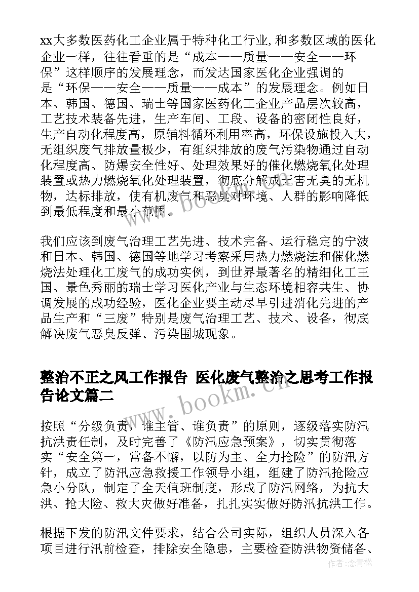 2023年整治不正之风工作报告 医化废气整治之思考工作报告论文(通用8篇)