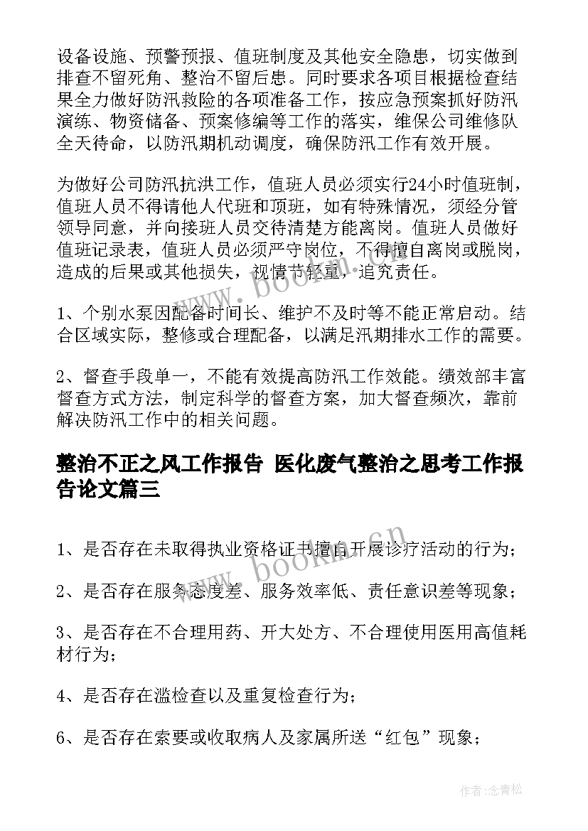 2023年整治不正之风工作报告 医化废气整治之思考工作报告论文(通用8篇)