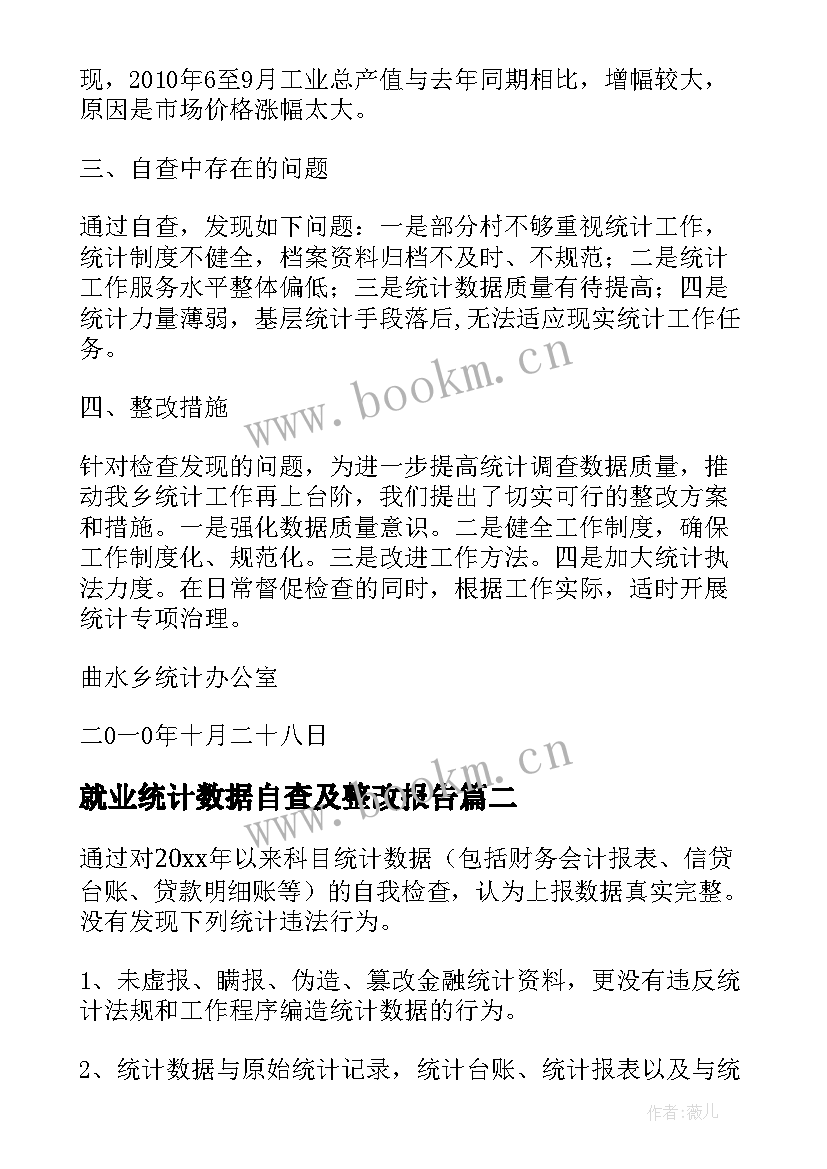 最新就业统计数据自查及整改报告(通用6篇)