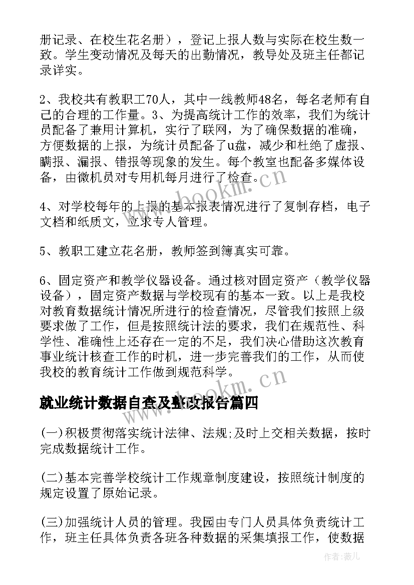 最新就业统计数据自查及整改报告(通用6篇)