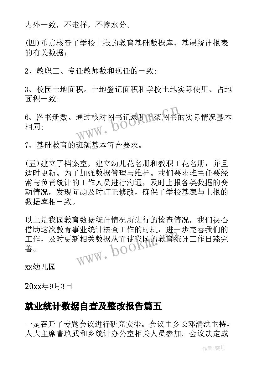 最新就业统计数据自查及整改报告(通用6篇)