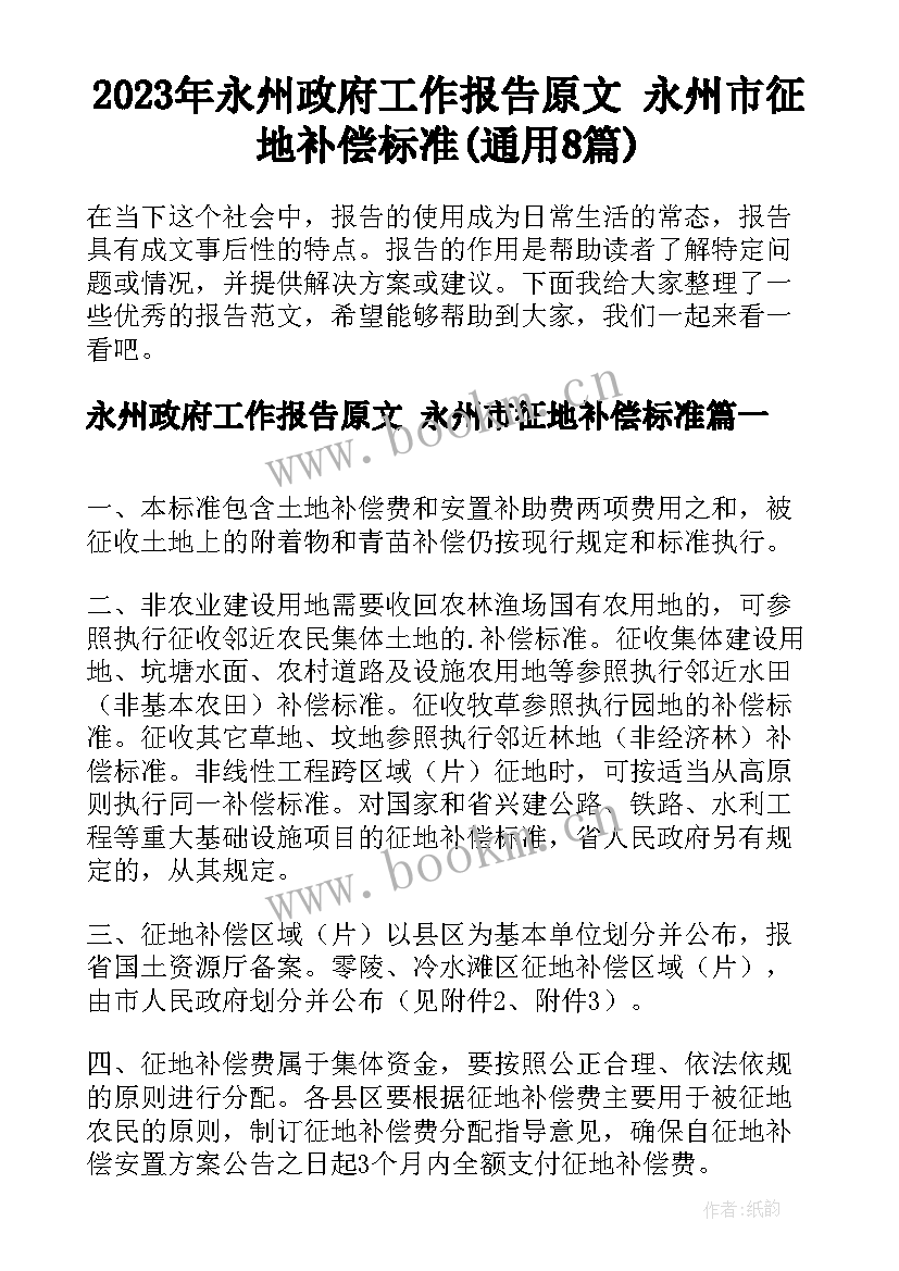 2023年永州政府工作报告原文 永州市征地补偿标准(通用8篇)