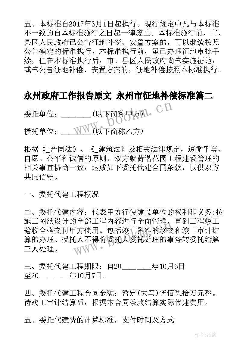 2023年永州政府工作报告原文 永州市征地补偿标准(通用8篇)