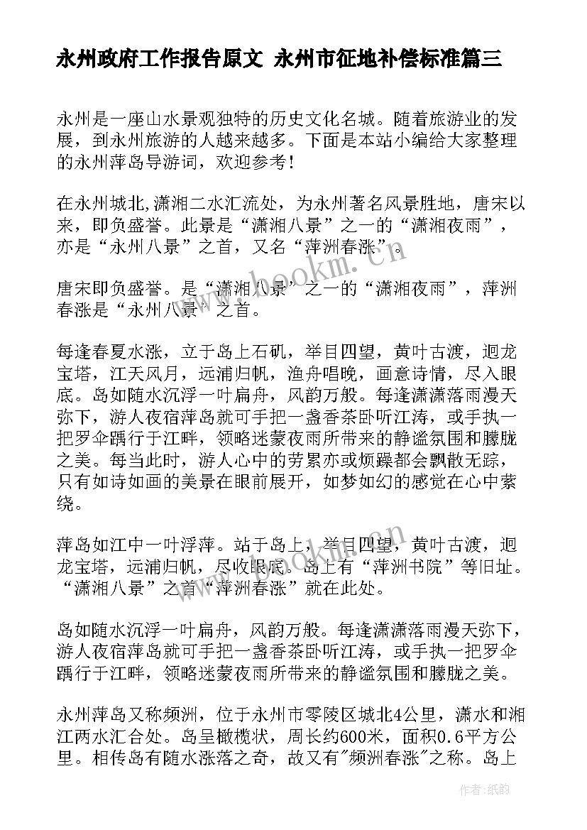 2023年永州政府工作报告原文 永州市征地补偿标准(通用8篇)