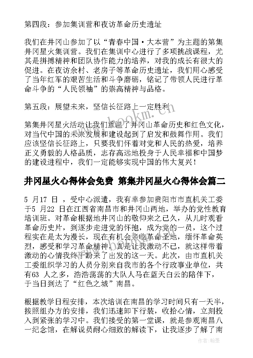 2023年井冈星火心得体会免费 第集井冈星火心得体会(通用7篇)