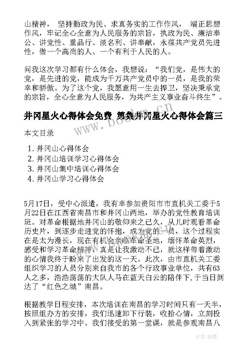 2023年井冈星火心得体会免费 第集井冈星火心得体会(通用7篇)