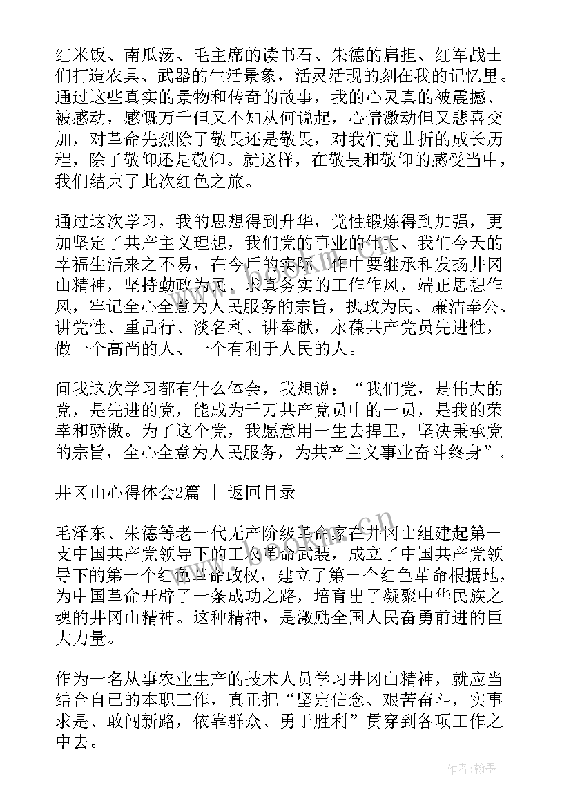 2023年井冈星火心得体会免费 第集井冈星火心得体会(通用7篇)