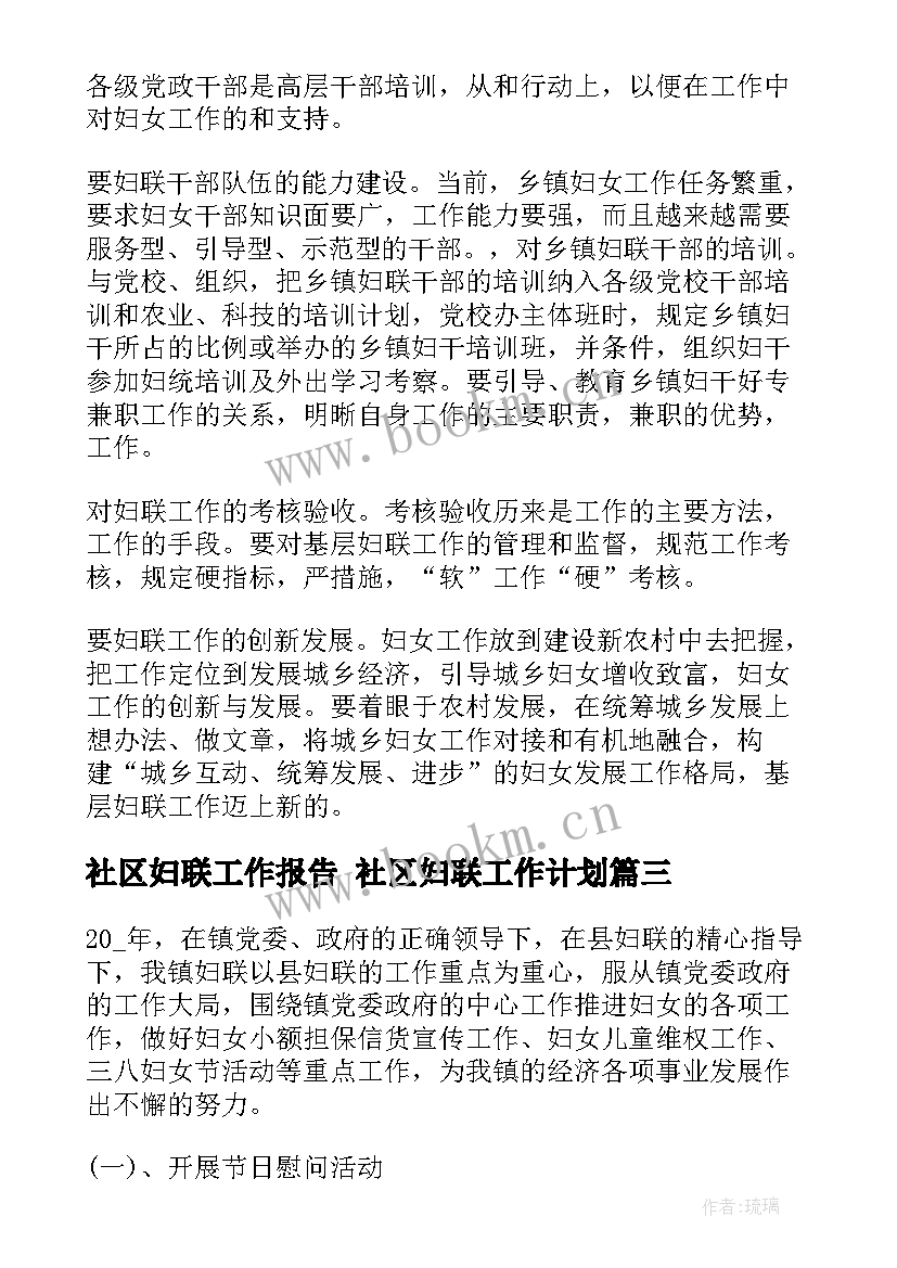 社区妇联工作报告 社区妇联工作计划(优质9篇)