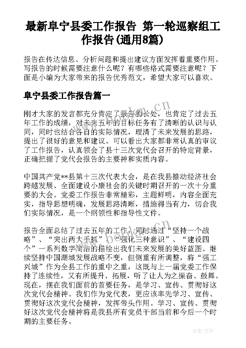 最新阜宁县委工作报告 第一轮巡察组工作报告(通用8篇)