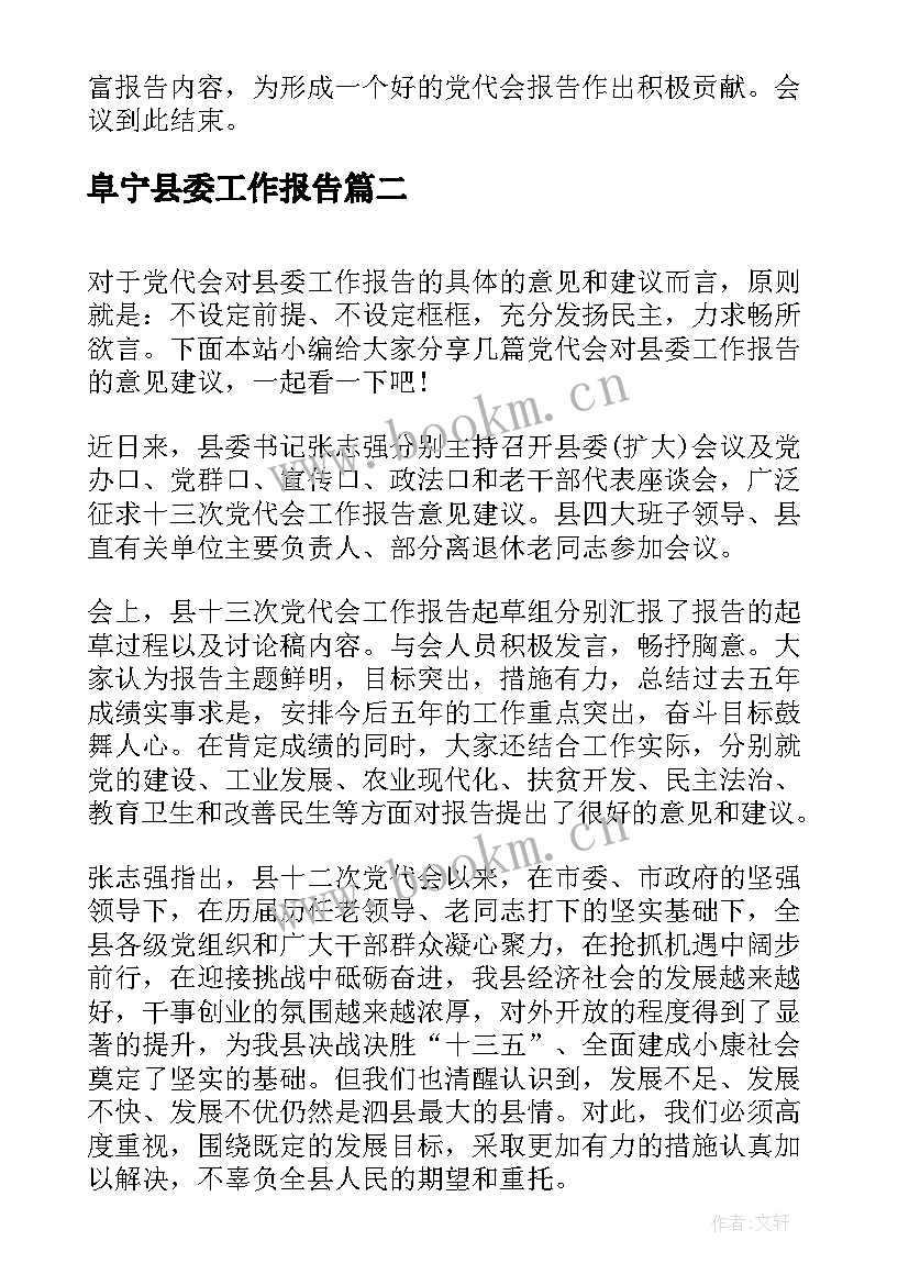 最新阜宁县委工作报告 第一轮巡察组工作报告(通用8篇)