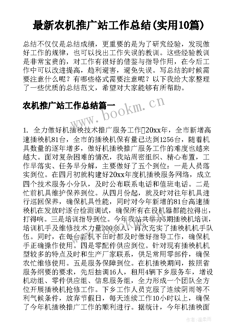 最新农机推广站工作总结(实用10篇)