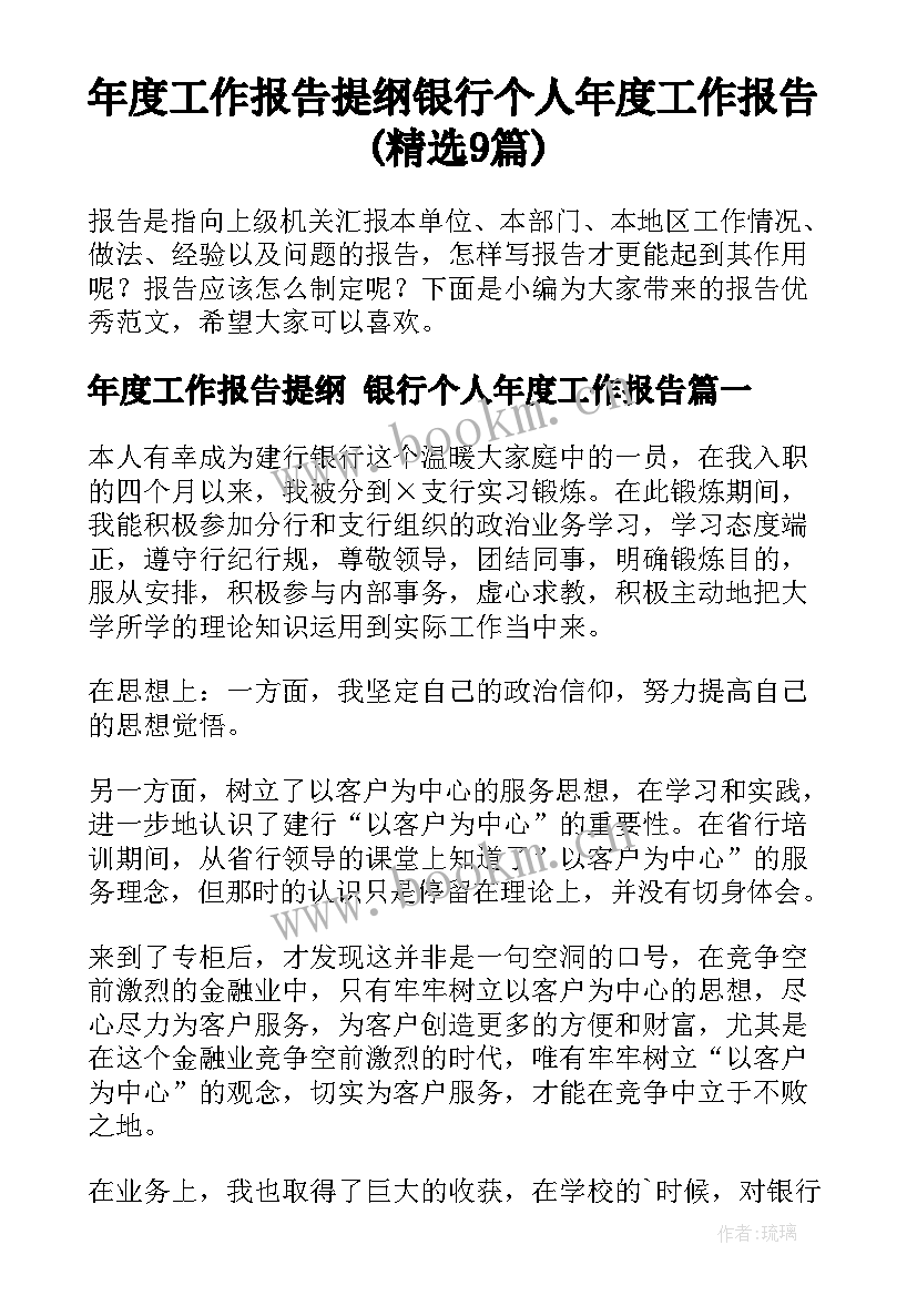 年度工作报告提纲 银行个人年度工作报告(精选9篇)