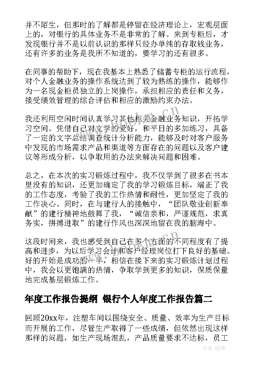 年度工作报告提纲 银行个人年度工作报告(精选9篇)