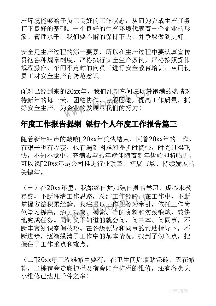 年度工作报告提纲 银行个人年度工作报告(精选9篇)