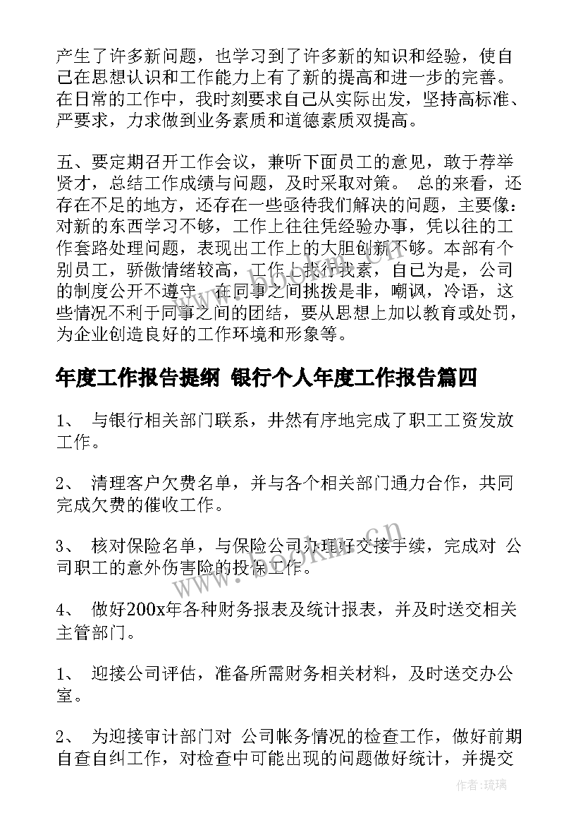 年度工作报告提纲 银行个人年度工作报告(精选9篇)