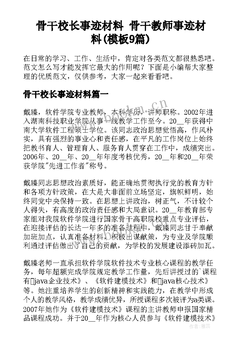 骨干校长事迹材料 骨干教师事迹材料(模板9篇)