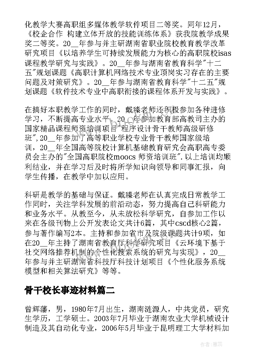 骨干校长事迹材料 骨干教师事迹材料(模板9篇)