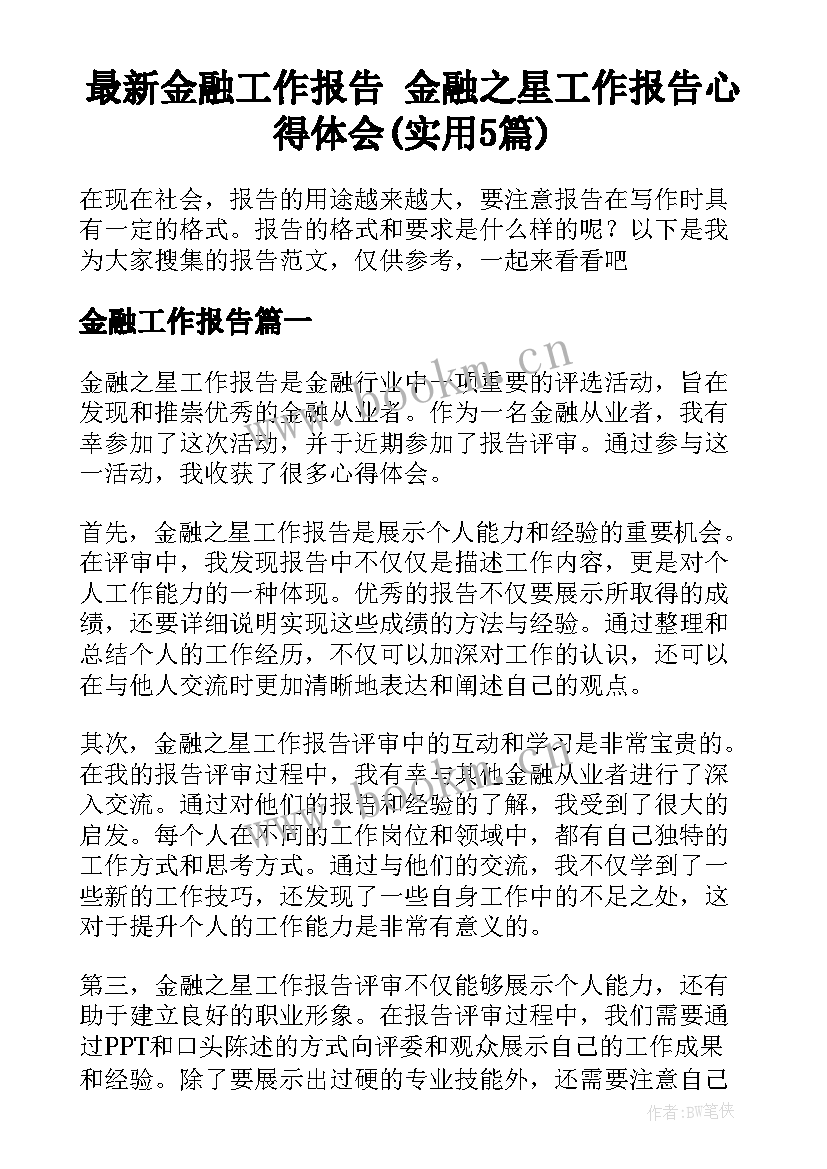 最新金融工作报告 金融之星工作报告心得体会(实用5篇)