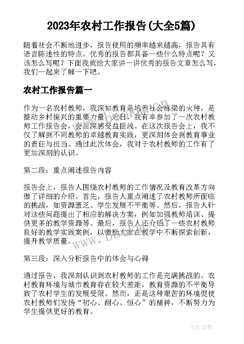 2023年农村工作报告(大全5篇)