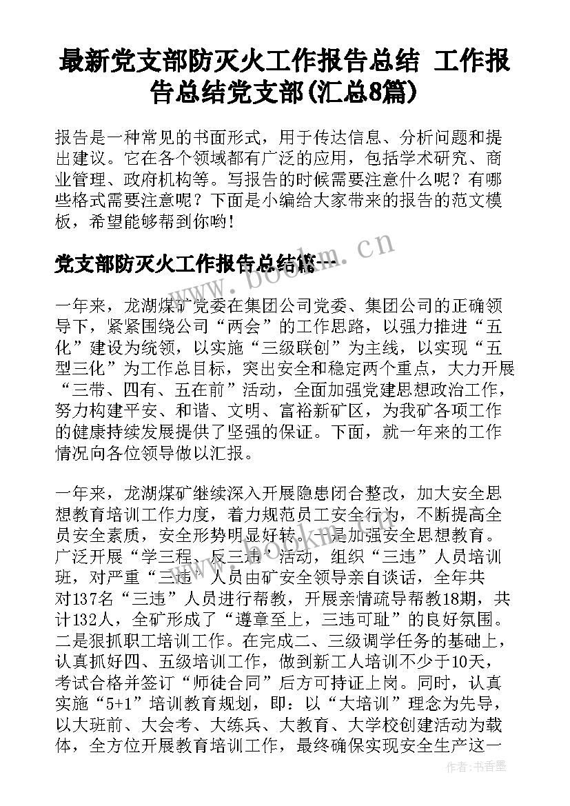 最新党支部防灭火工作报告总结 工作报告总结党支部(汇总8篇)