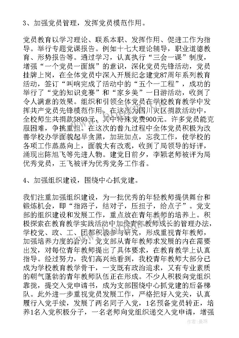 学校党支部自查工作报告 学校党支部工作总结超实用(大全9篇)