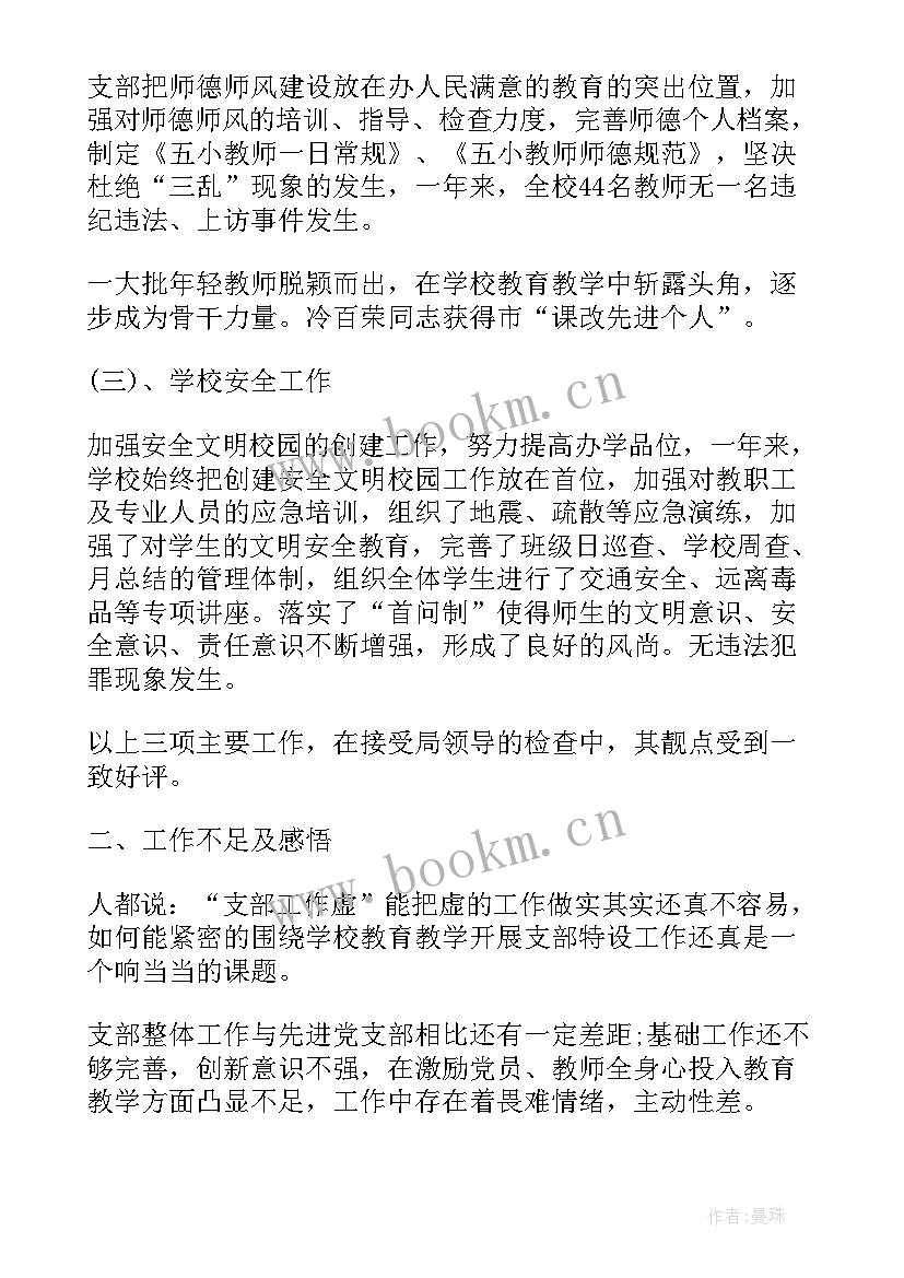 学校党支部自查工作报告 学校党支部工作总结超实用(大全9篇)