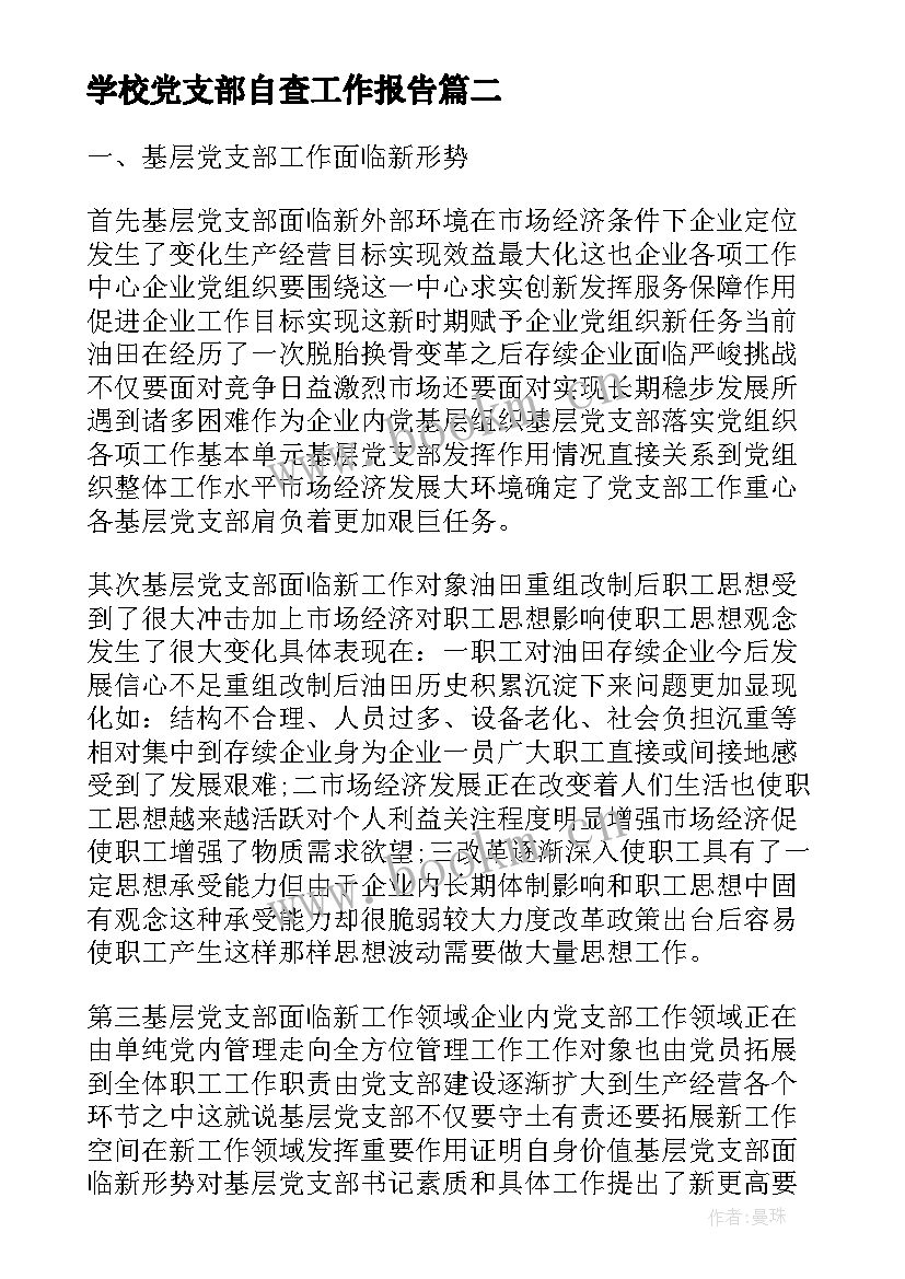 学校党支部自查工作报告 学校党支部工作总结超实用(大全9篇)