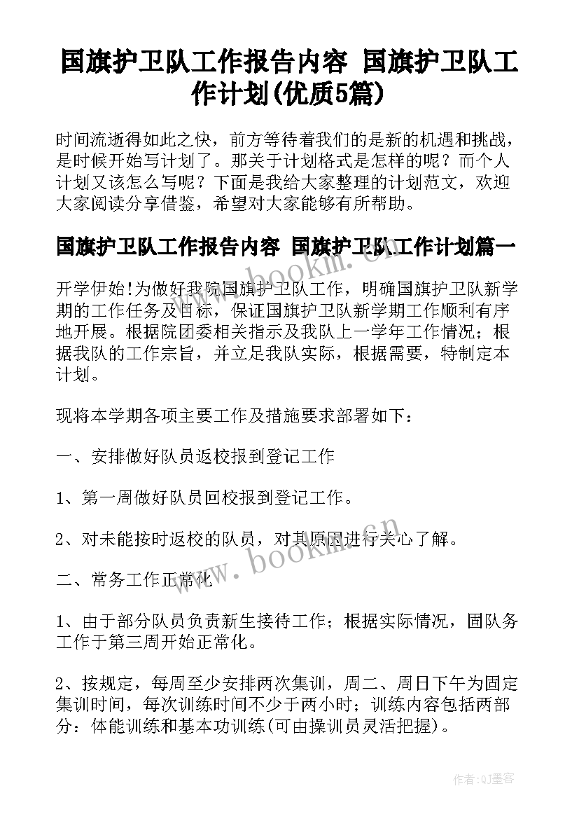 国旗护卫队工作报告内容 国旗护卫队工作计划(优质5篇)