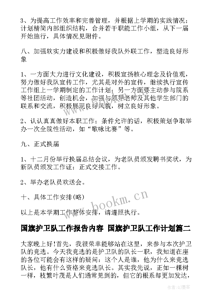 国旗护卫队工作报告内容 国旗护卫队工作计划(优质5篇)