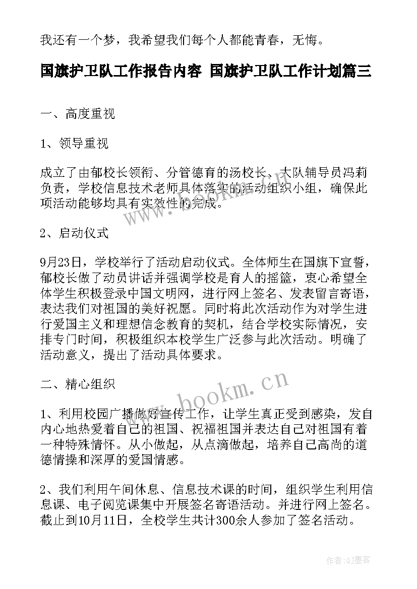 国旗护卫队工作报告内容 国旗护卫队工作计划(优质5篇)