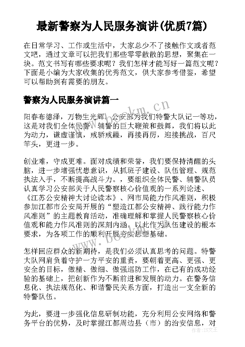 最新警察为人民服务演讲(优质7篇)