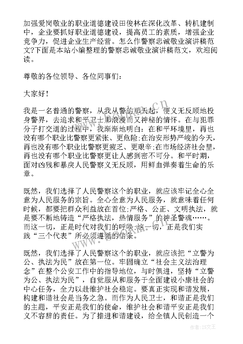 最新警察为人民服务演讲(优质7篇)