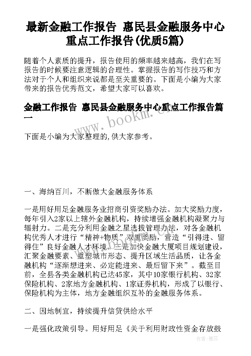 最新金融工作报告 惠民县金融服务中心重点工作报告(优质5篇)