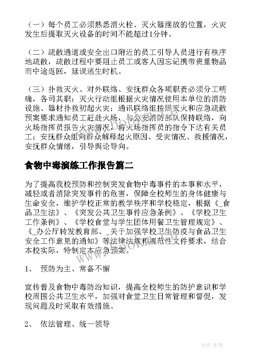 最新食物中毒演练工作报告 消防安全演练工作报告(精选8篇)